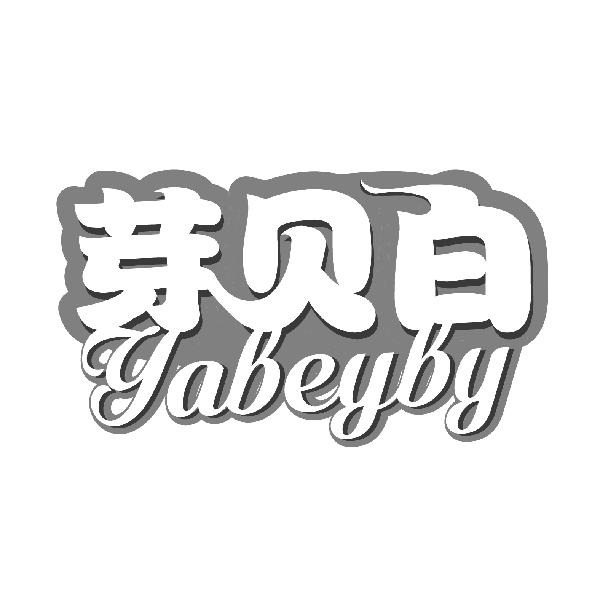 芽贝白，第3类商标转让