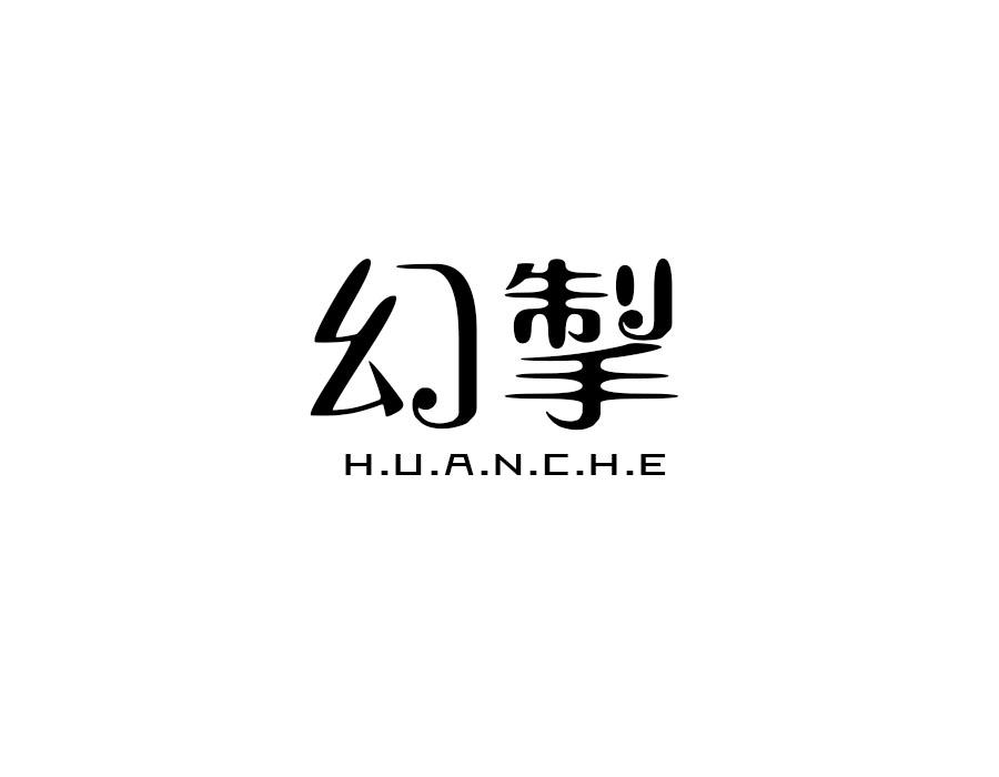 幻掣,第12类商标转让
