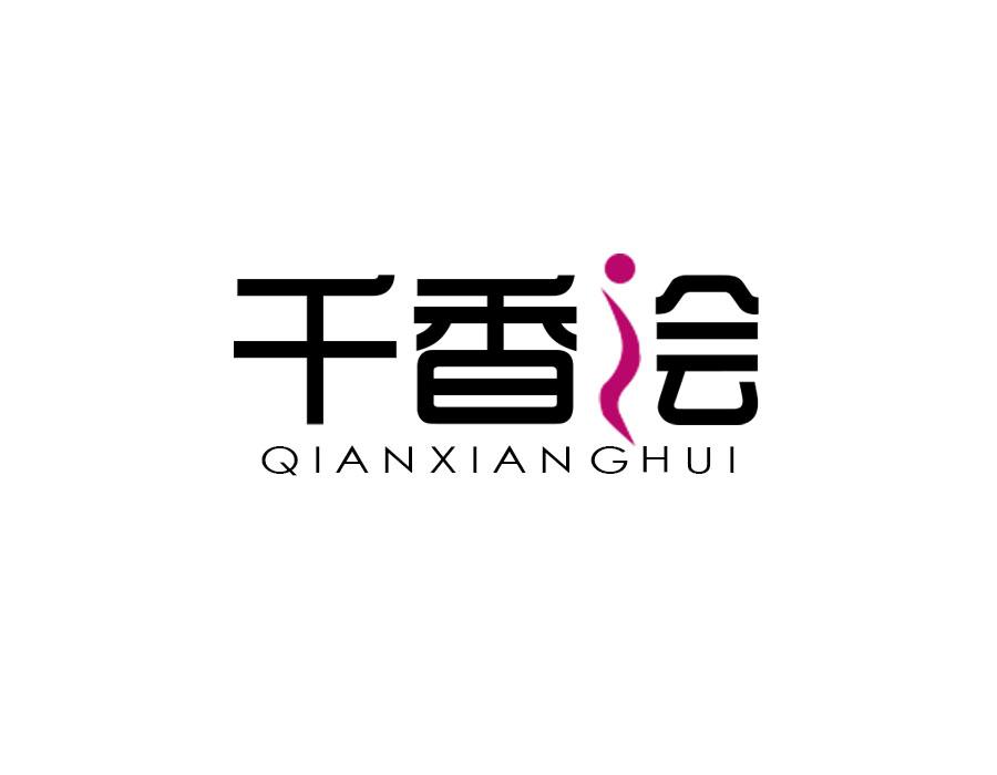 千香会，第25类商标转让