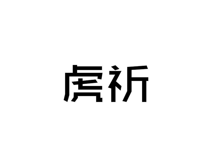 虎祈,第9类商标转让