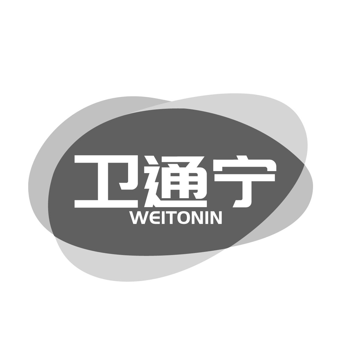 卫通宁，第5类商标转让