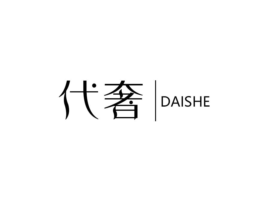 代奢，第14类商标转让