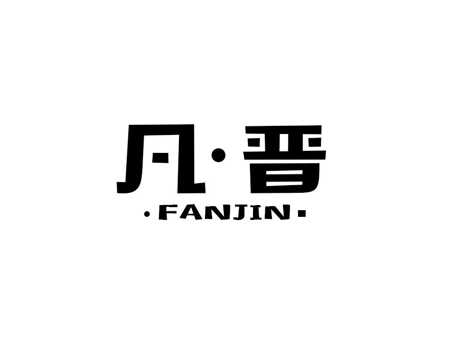 凡晋,第9类商标转让