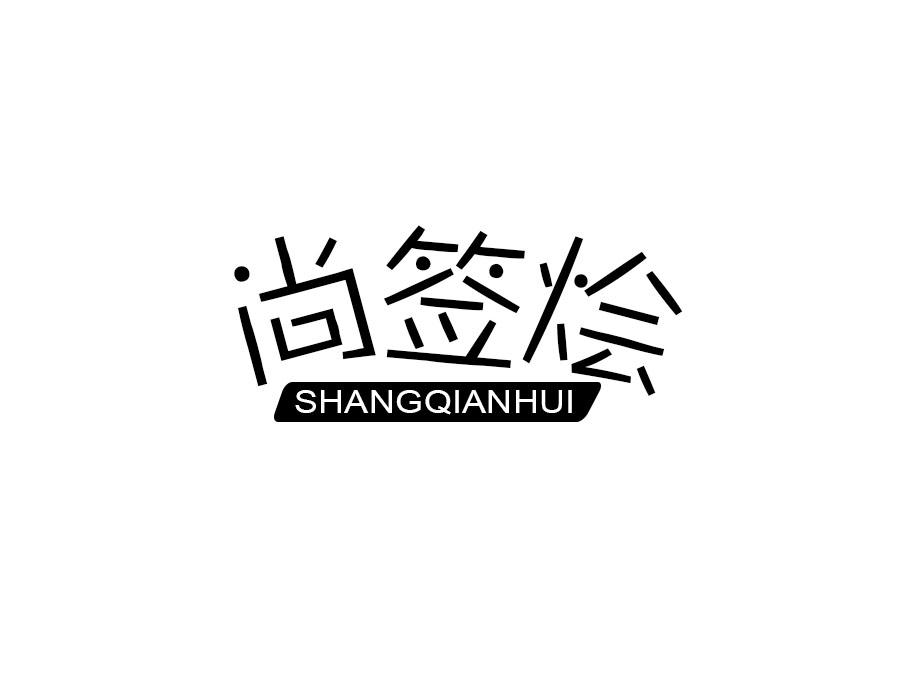 尚签烩,第43类商标转让