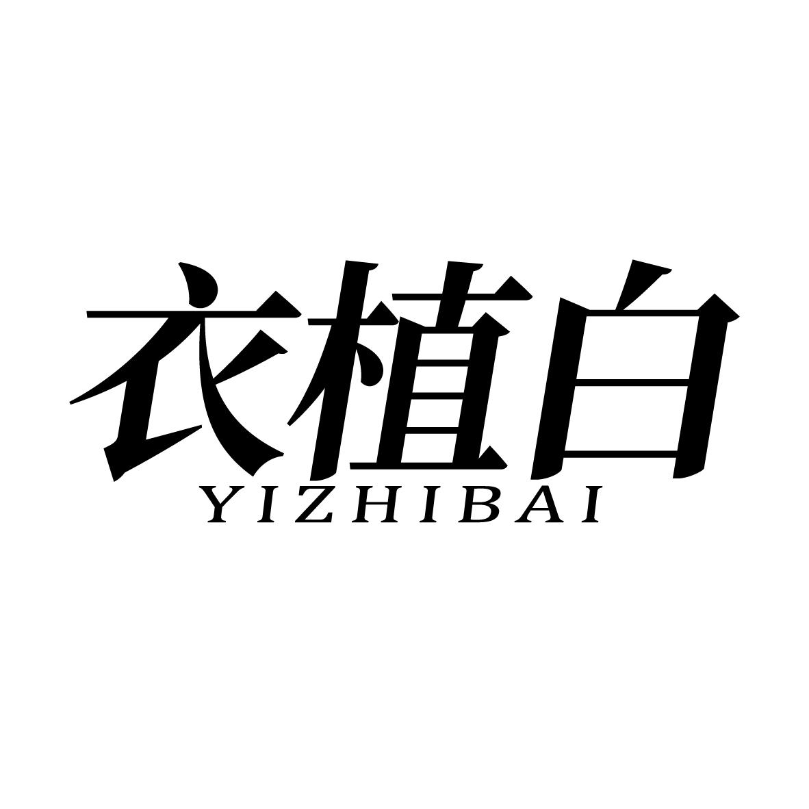 衣植白，第3类商标转让