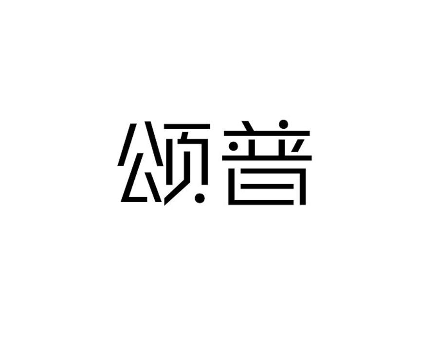 颂普,第9类商标转让
