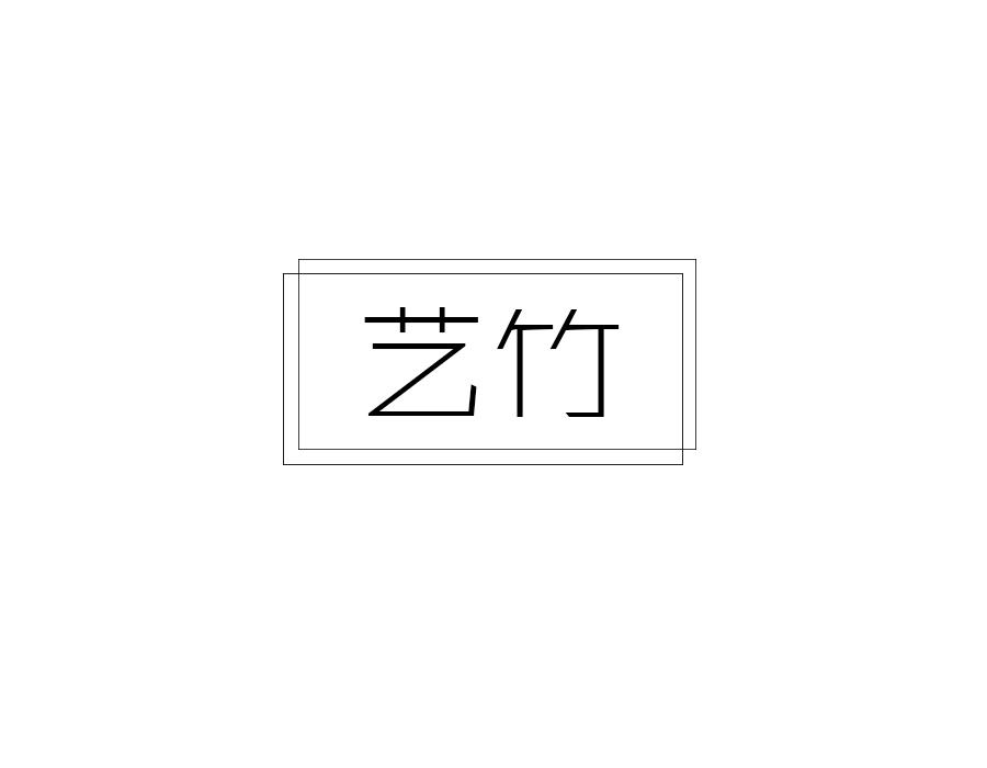 艺竹,第14类商标转让