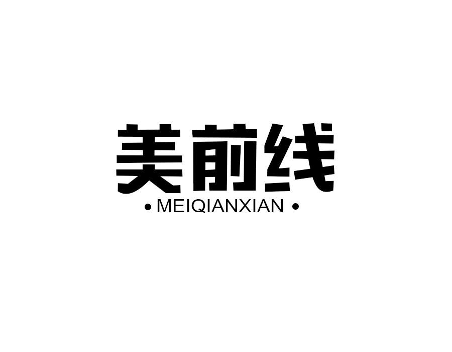 美前线,第9类商标转让