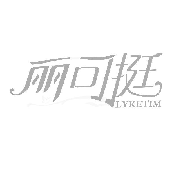 丽可挺，第5类商标转让