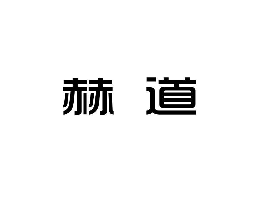 赫道,第9类商标转让