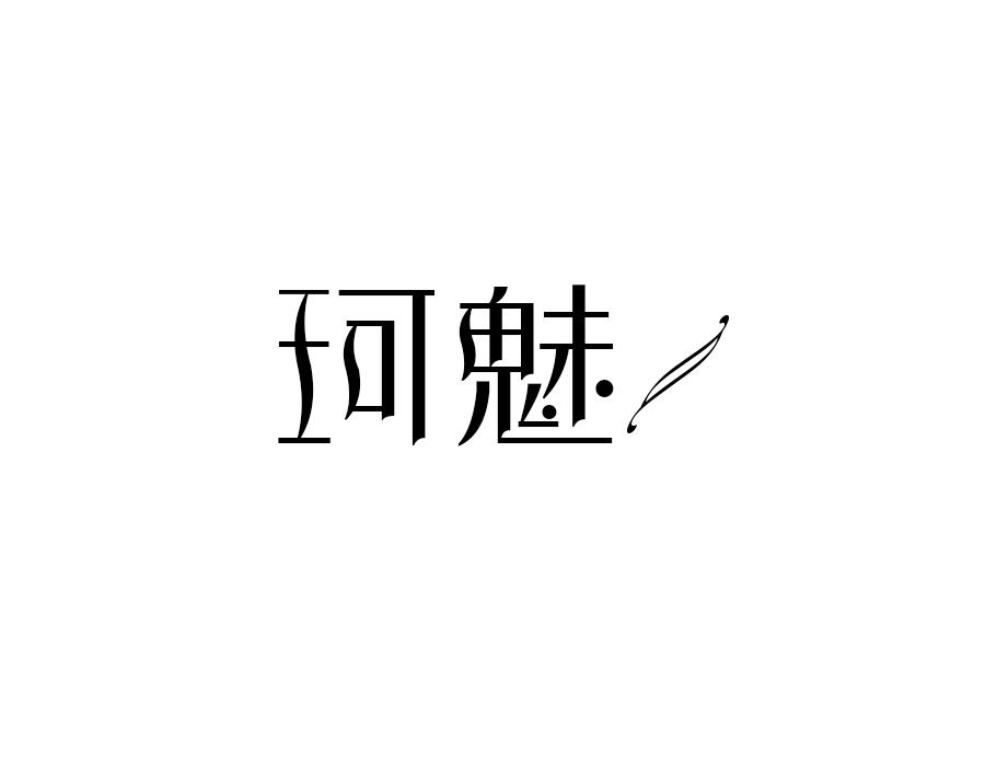 珂魅商标图样
