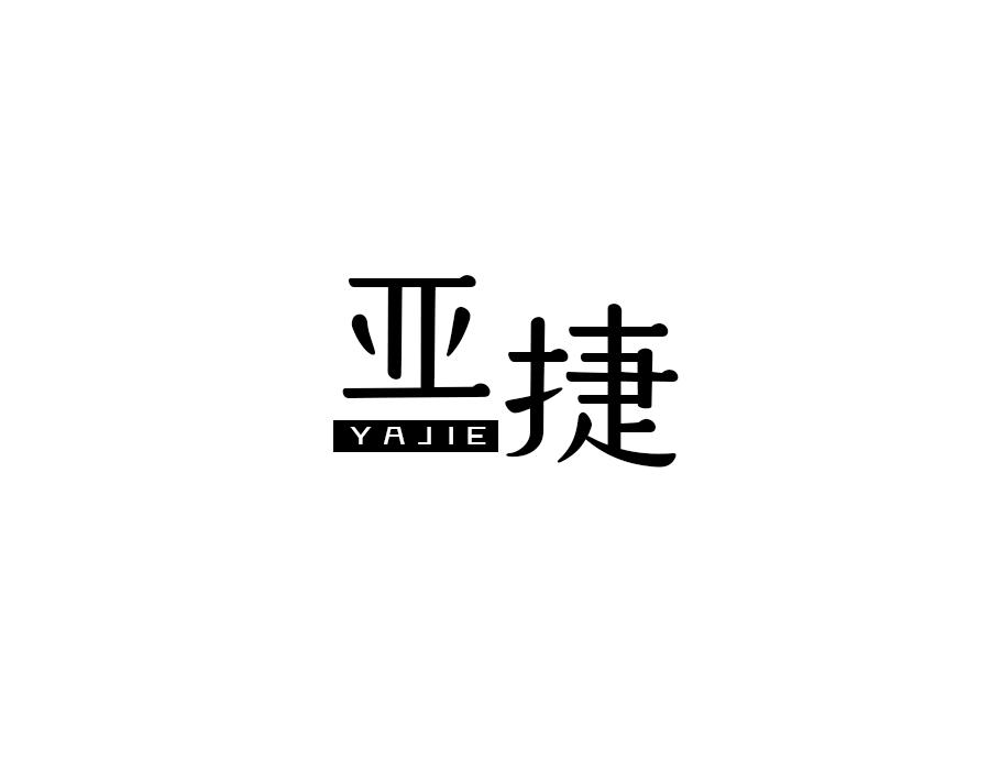 亚捷，第14类商标转让