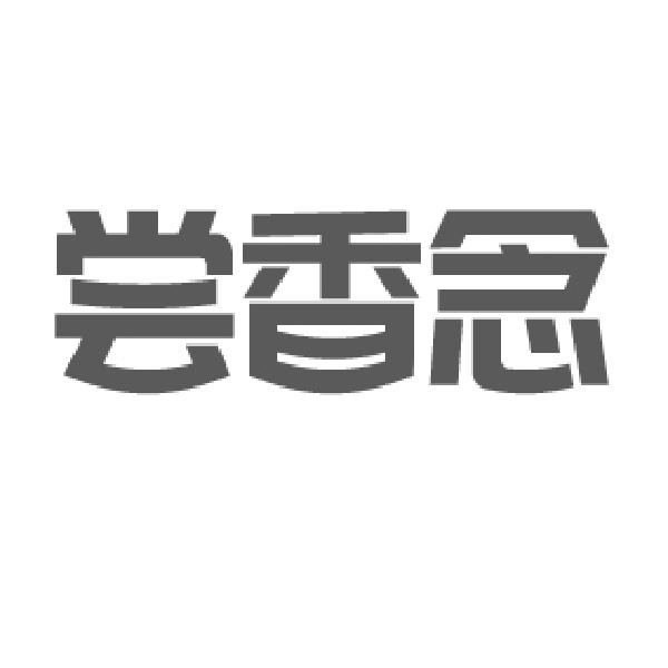 尝香念,第30类商标转让