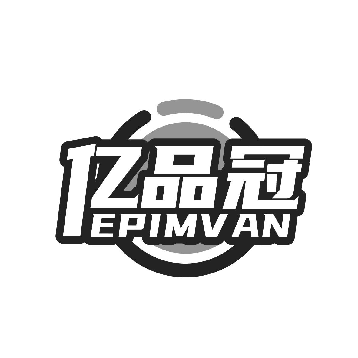 亿品冠，第9类商标转让