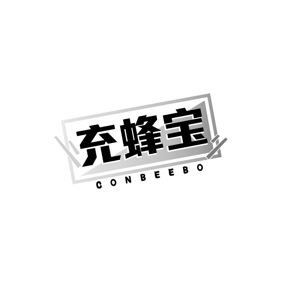 充蜂宝,第9类商标转让