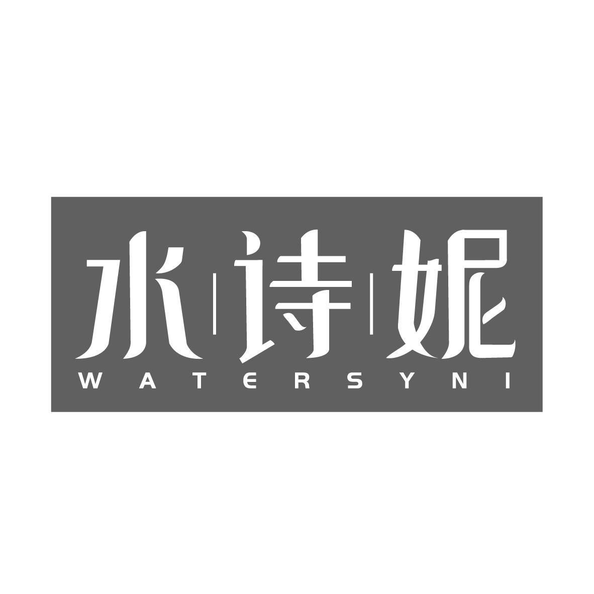 水诗妮，第3类商标转让