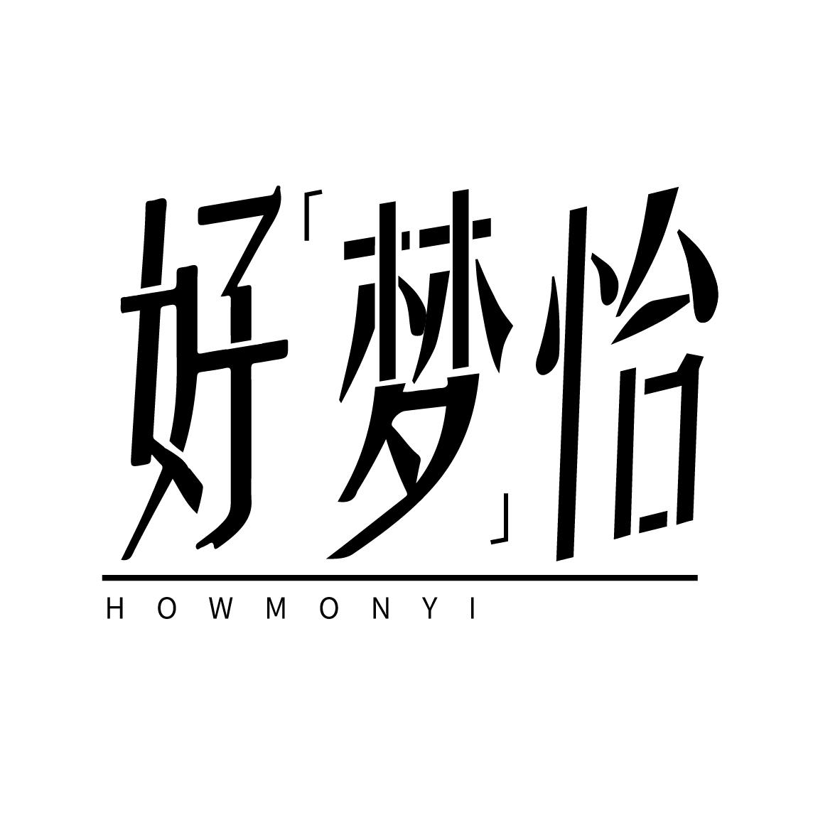 好梦怡,第25类商标转让