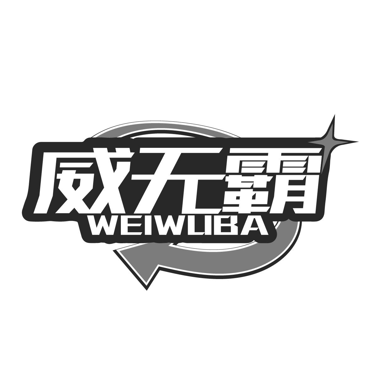 威无霸,第5类商标转让