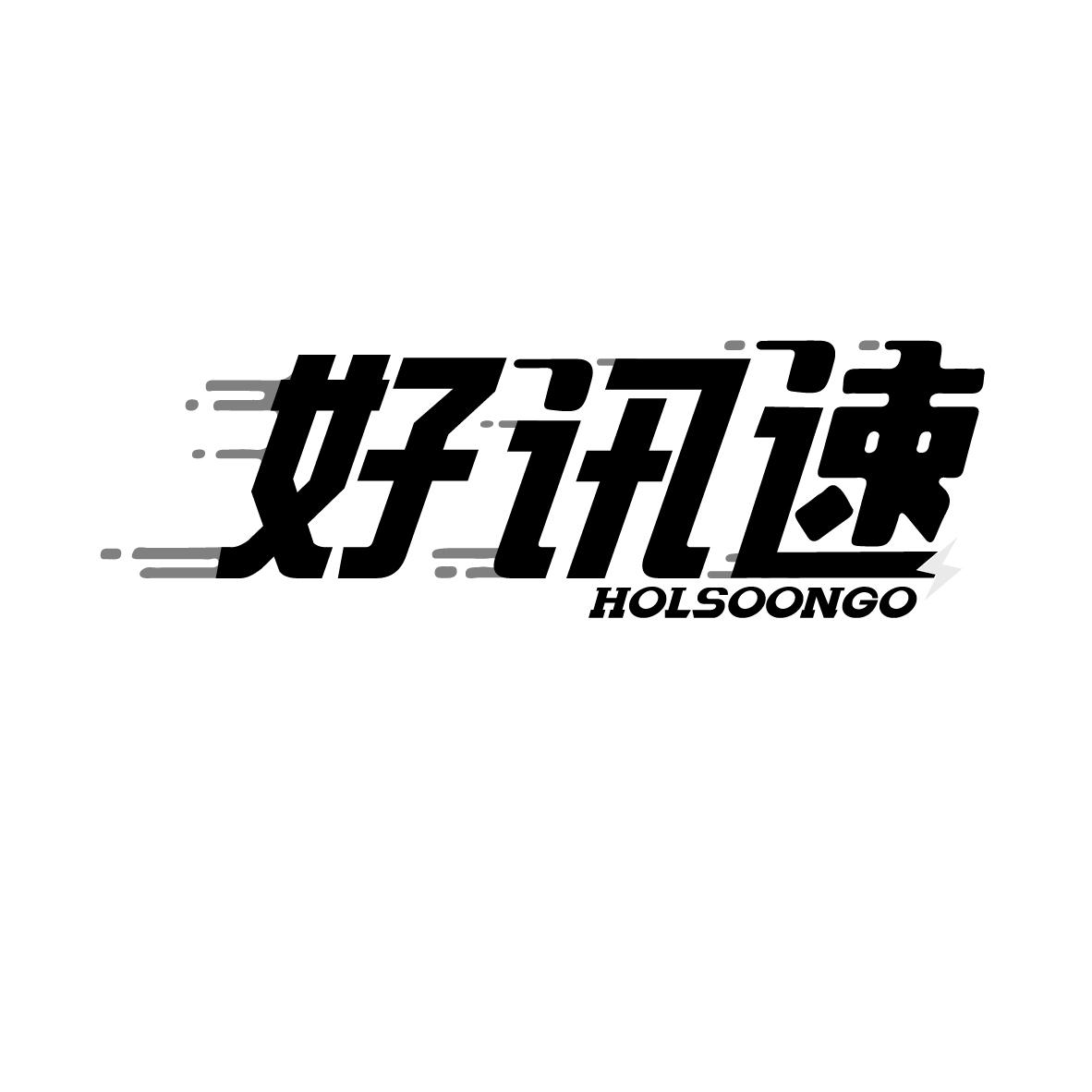 好讯速,第9类商标转让