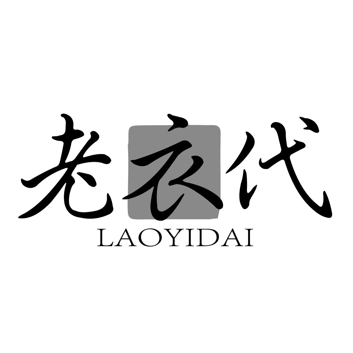 老衣代，第25类商标转让