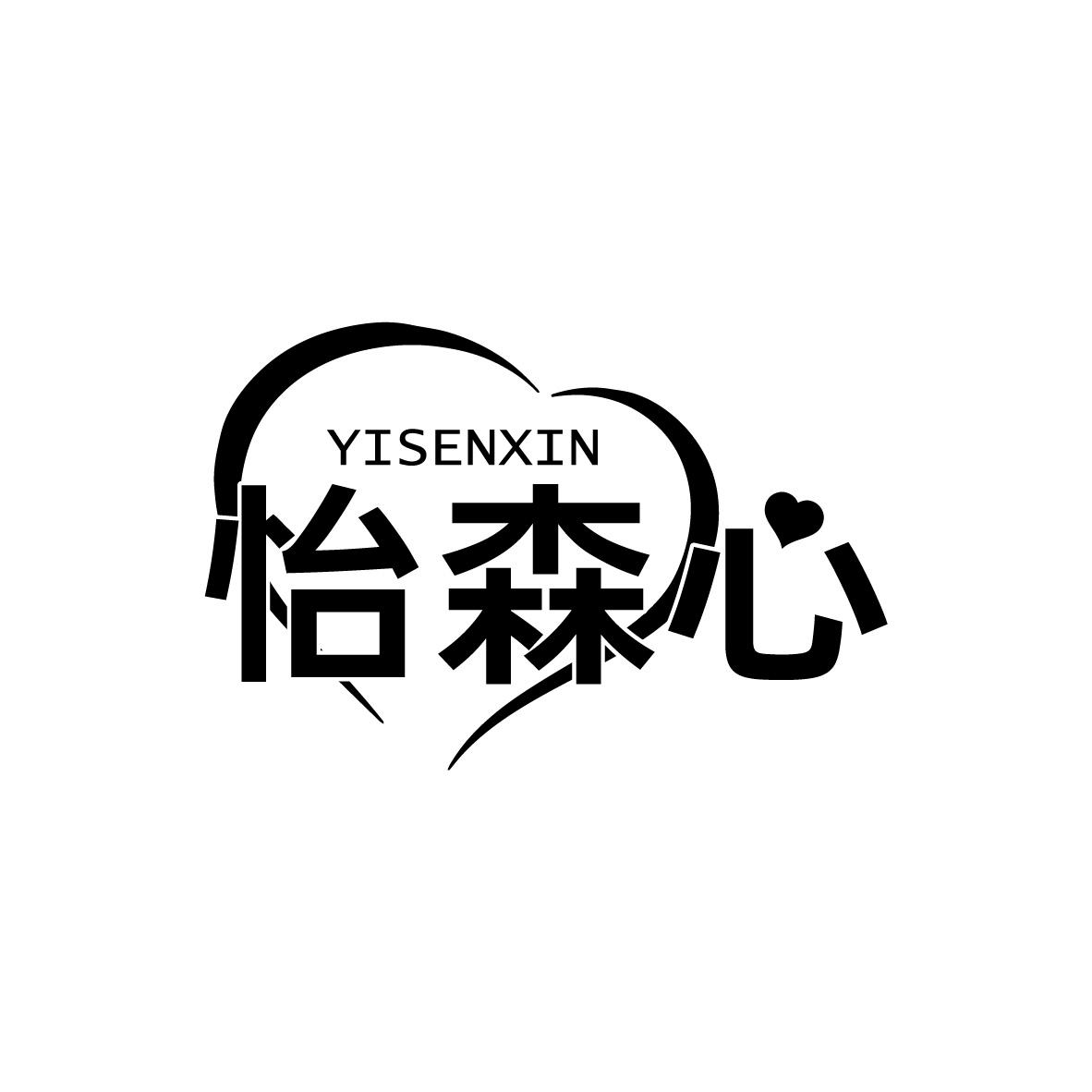 怡森心,第5类商标转让