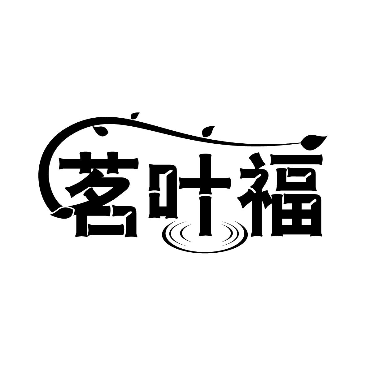 茗叶福，第30类商标转让