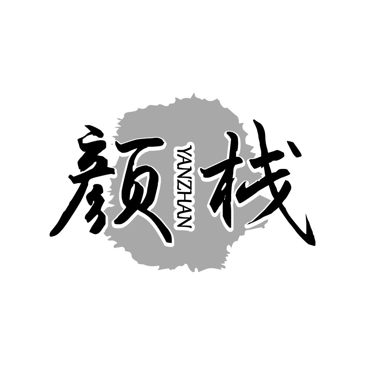 颜栈,第35类商标转让