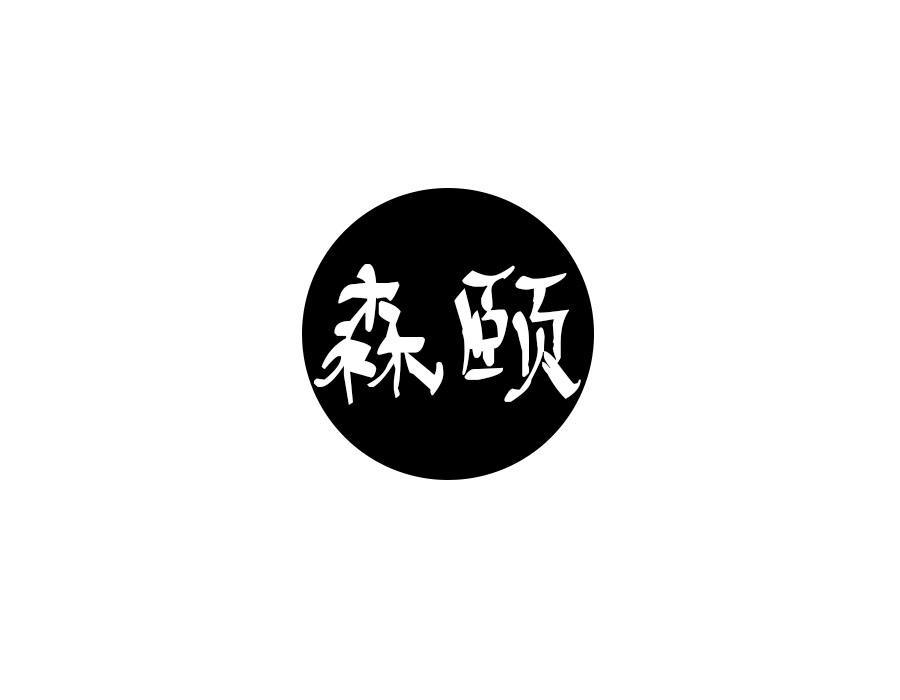 森颐，第28类商标转让