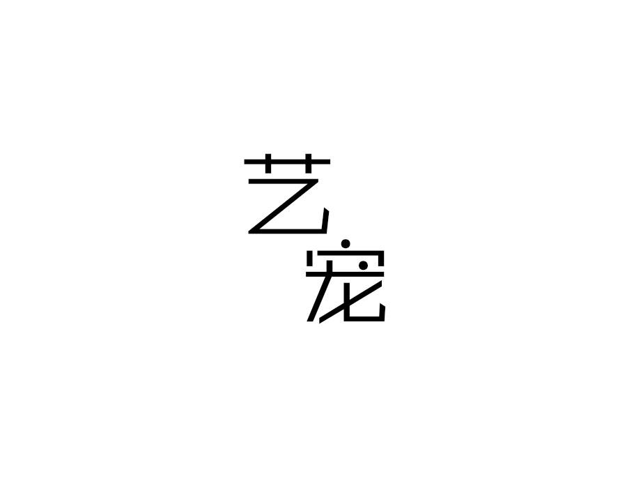 艺宠,第28类商标转让