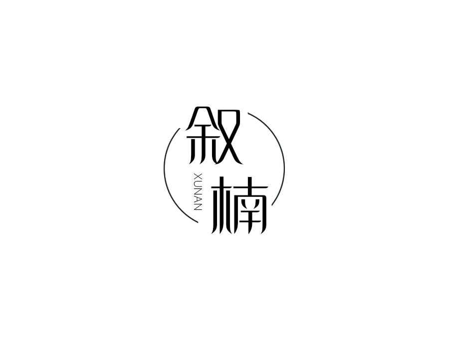 叙楠，第25类商标转让
