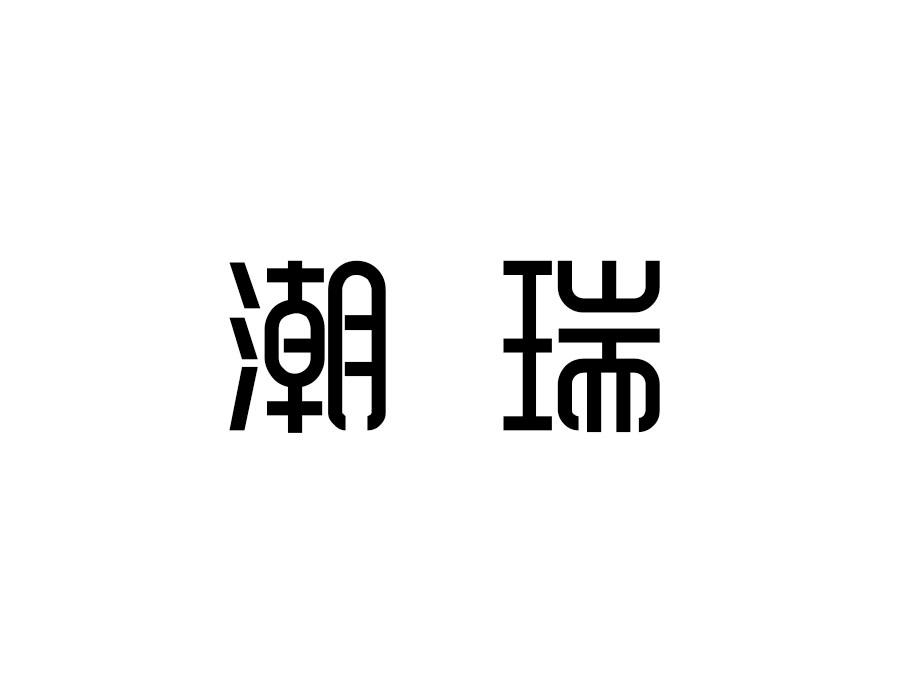 潮瑞,第28类商标转让