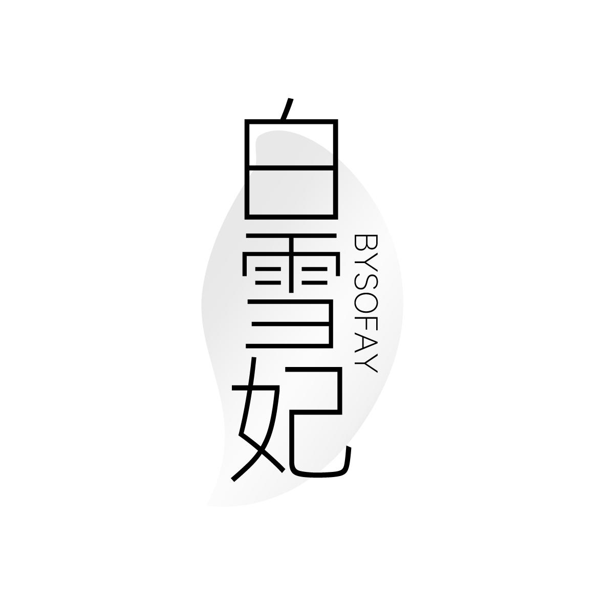 白雪妃，第3类商标转让