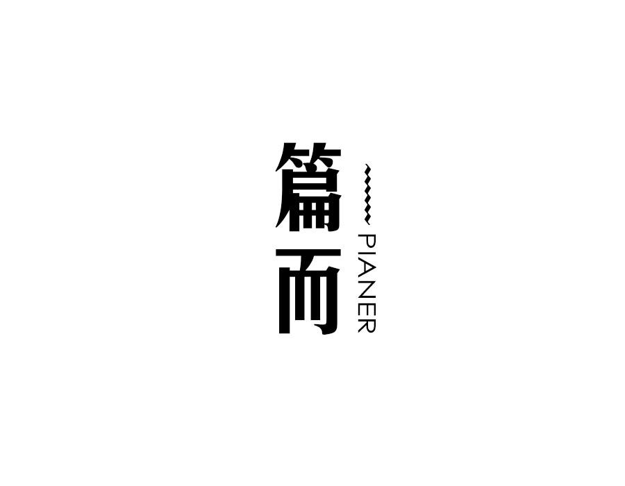 篇而，第25类商标转让