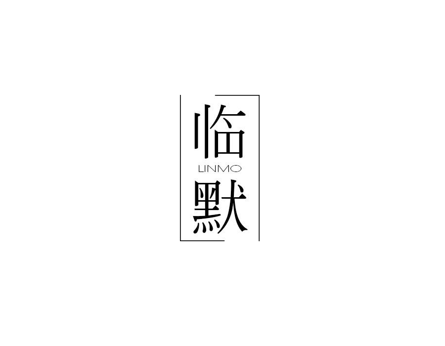 临默,第25类商标转让