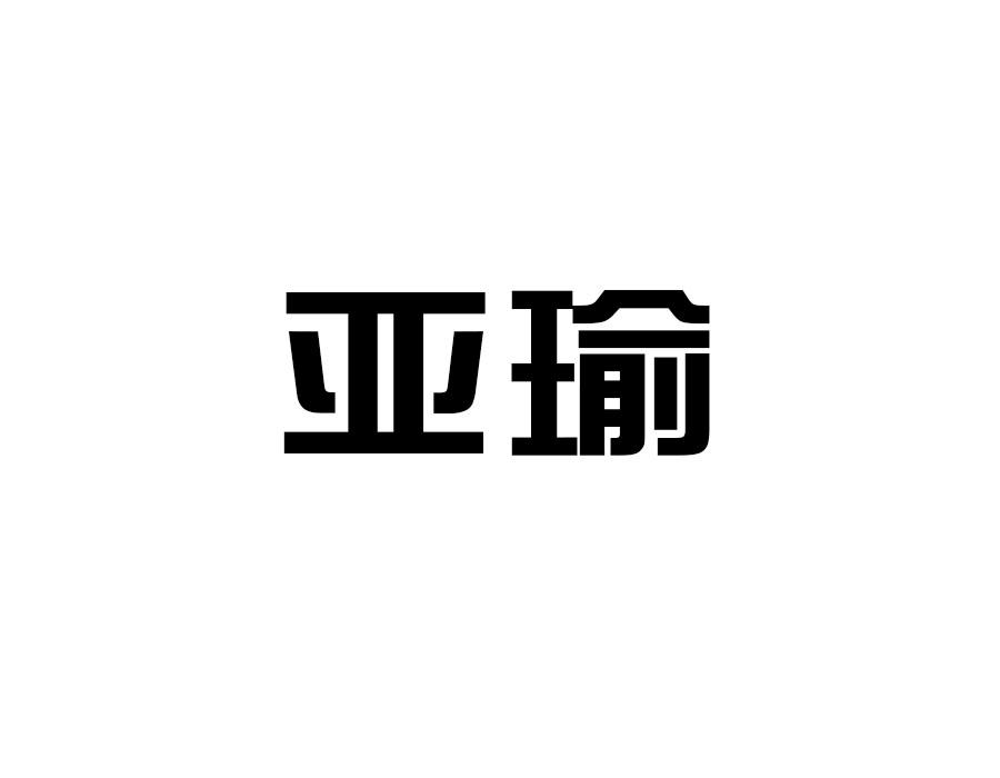 亚瑜,第28类商标转让