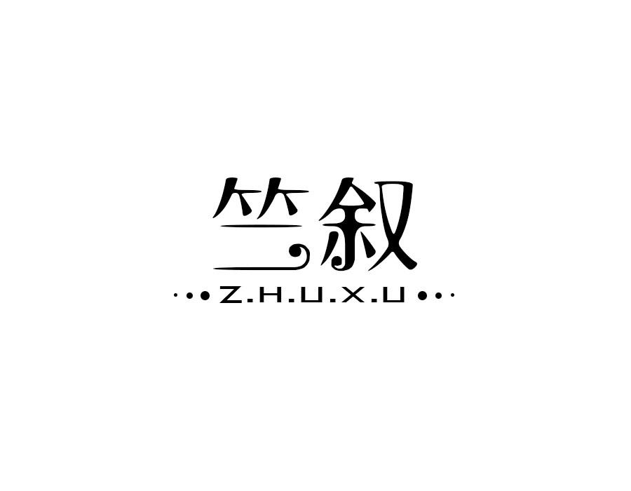 竺叙,第25类商标转让
