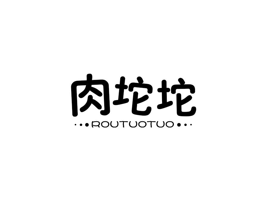 肉坨坨,第31类商标转让