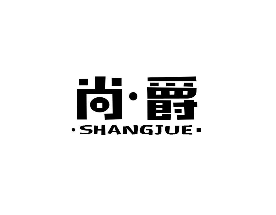 尚爵,第28类商标转让