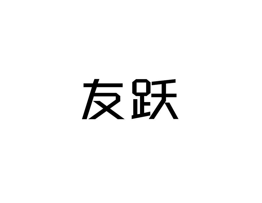 友跃，第28类商标转让