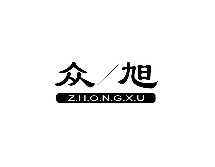 众旭,第28类商标转让