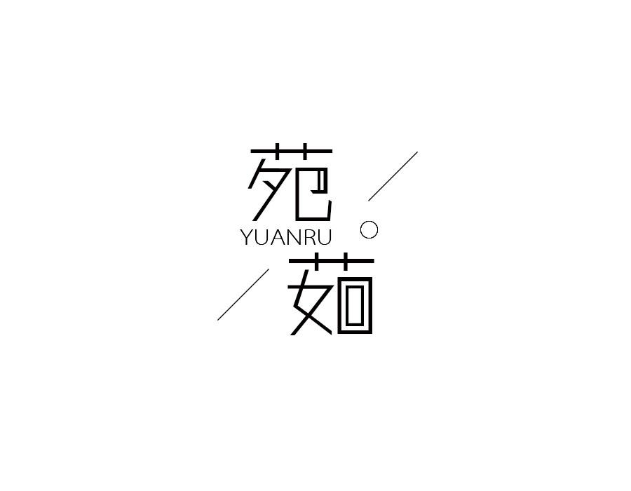 苑茹，第25类商标转让