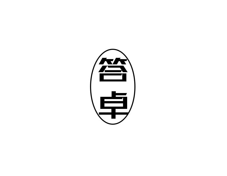 答卓，第25类商标转让