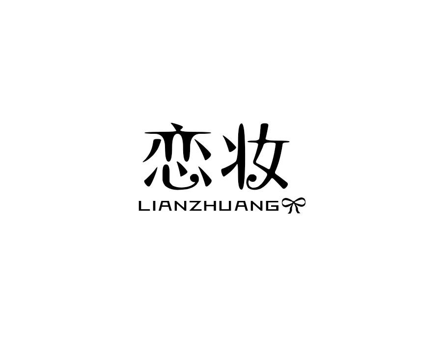 恋妆,第9类商标转让