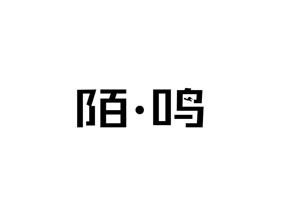 陌·鸣,第25类商标转让