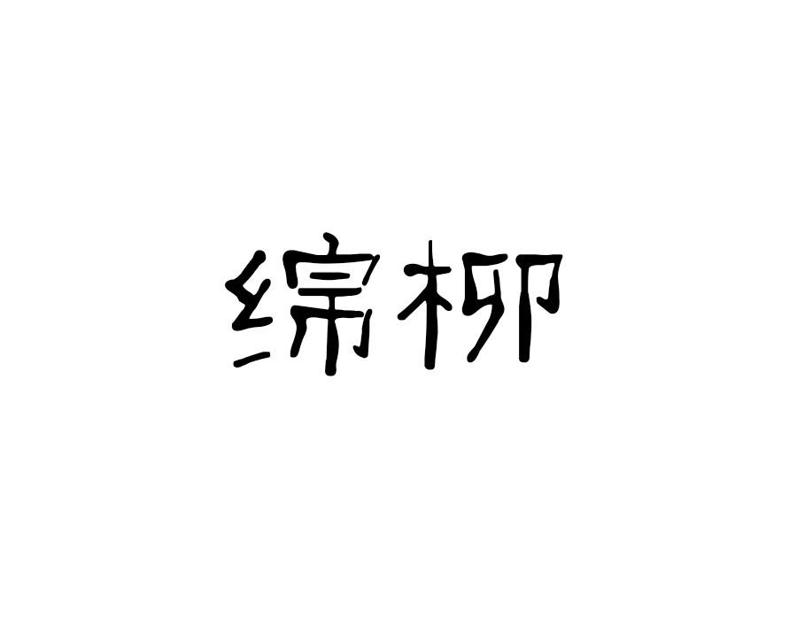 绵柳,第25类商标转让
