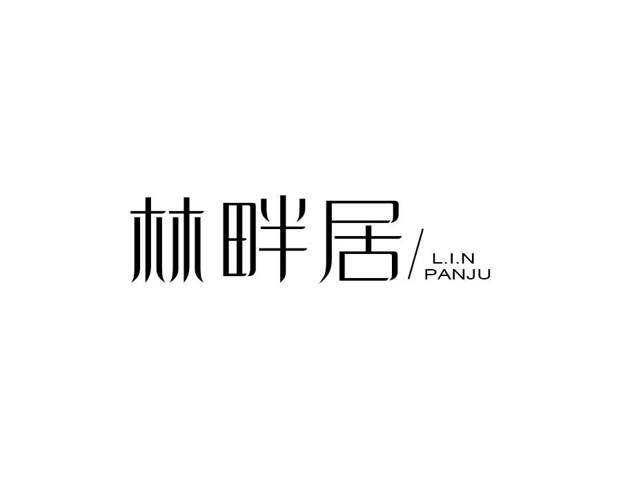 林畔居，第43类商标转让
