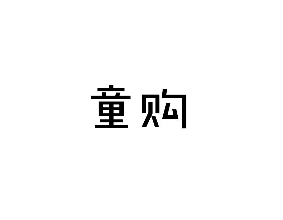 童购,第9类商标转让