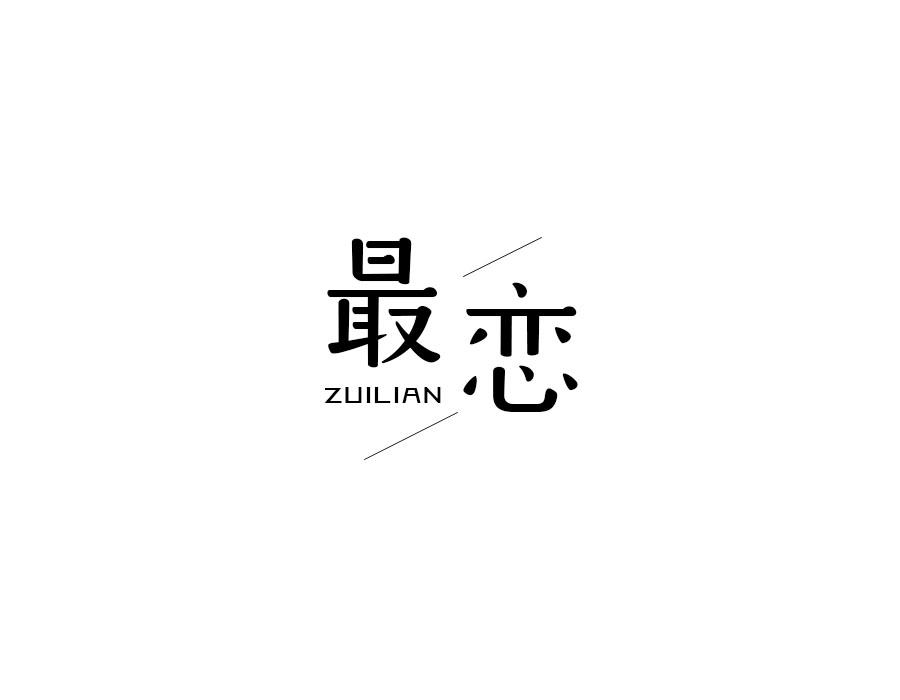 最恋,第9类商标转让