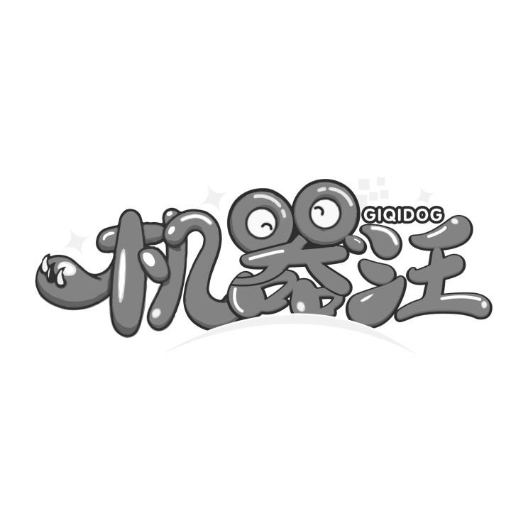 机器汪