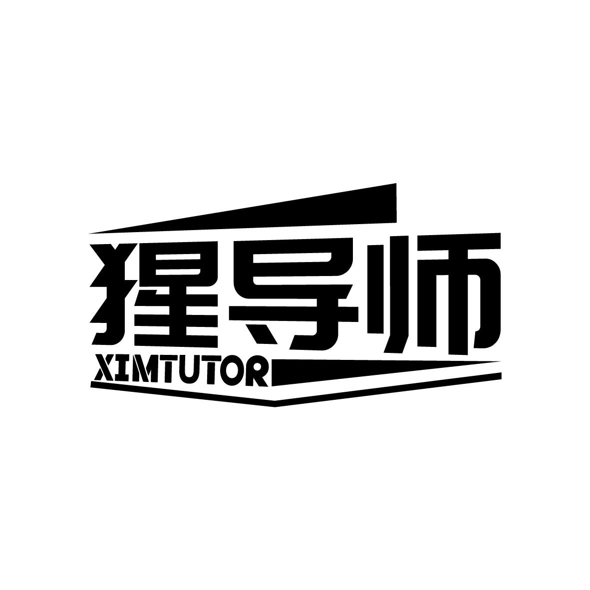 猩导师